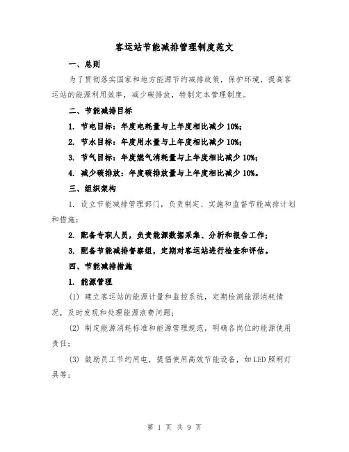 客运站节能减排管理制度范文(4篇)