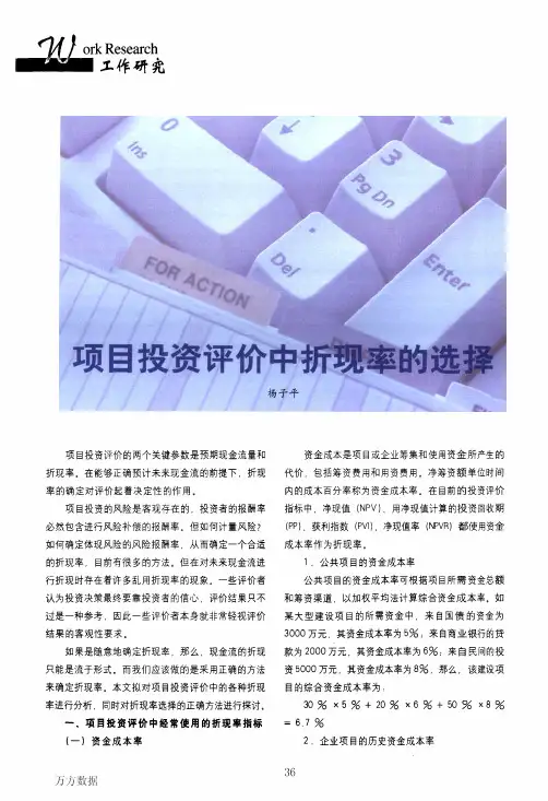 项目投资评价中折现率的选择