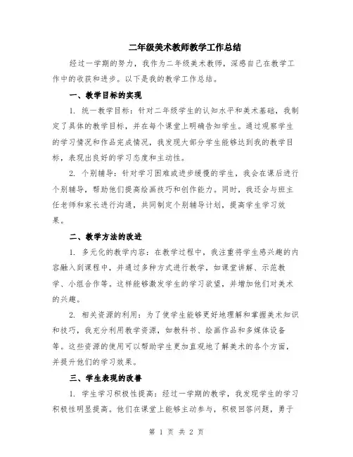 二年级美术教师教学工作总结