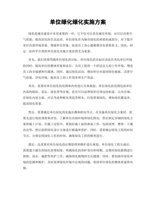单位绿化绿化实施方案
