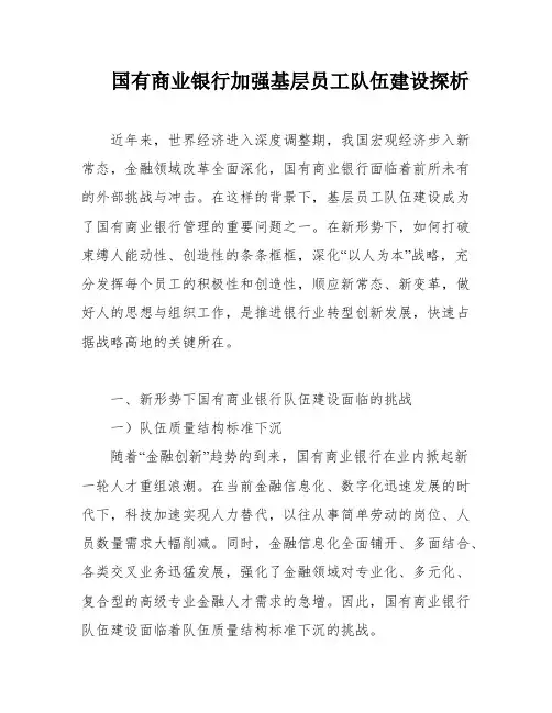 国有商业银行加强基层员工队伍建设探析