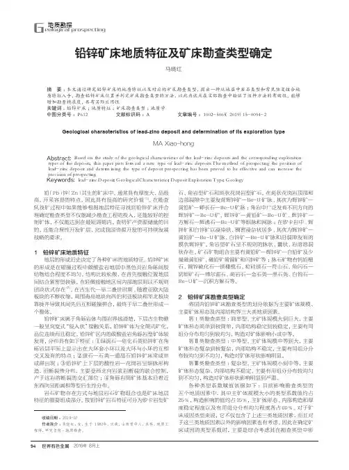 铅锌矿床地质特征及矿床勘查类型确定