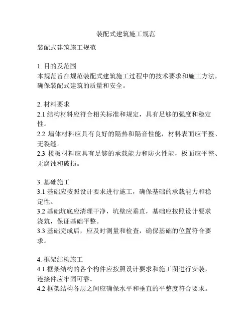 装配式建筑施工规范