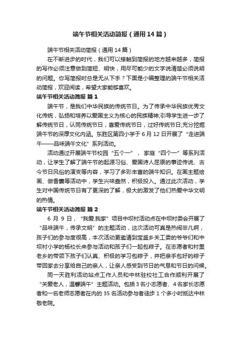 端午节相关活动简报（通用14篇）