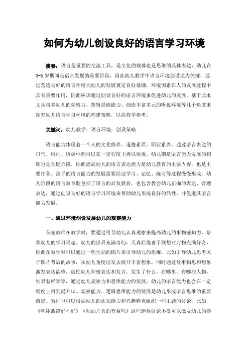 如何为幼儿创设良好的语言学习环境