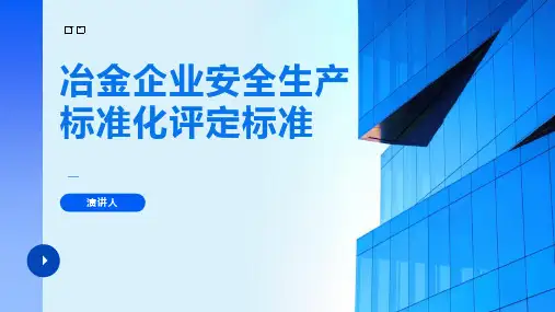 冶金企业安全生产标准化评定标准