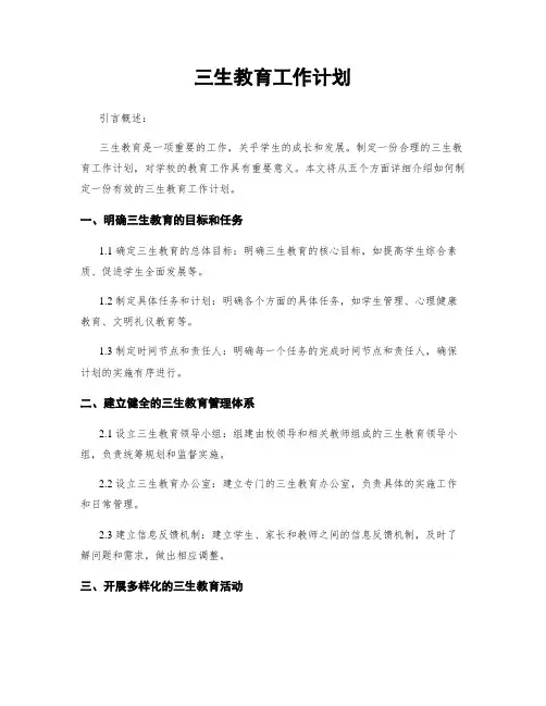 三生教育工作计划