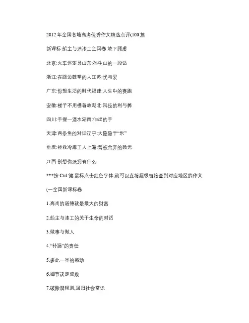 2012年全国各地高考优秀作文精选点评(100篇)
