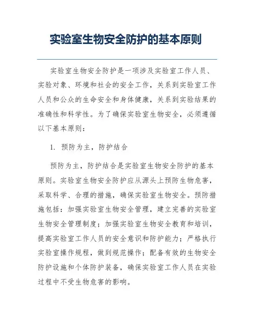 实验室生物安全防护的基本原则