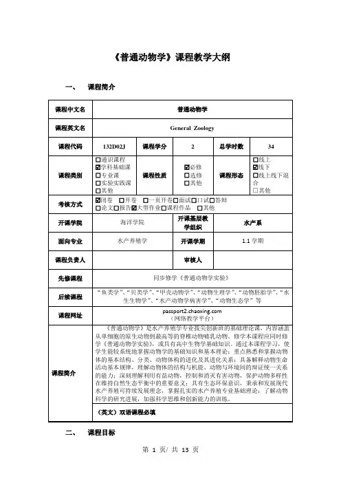 《普通动物学》课程教学大纲