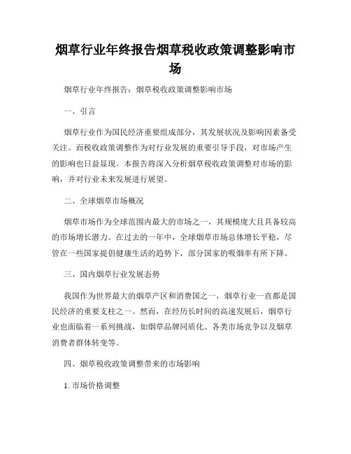 烟草行业年终报告烟草税收政策调整影响市场