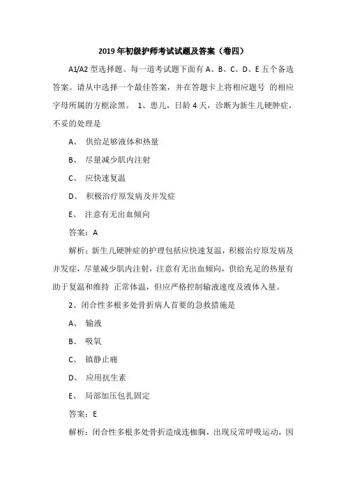 2019年初级护师考试试题及答案(卷四)