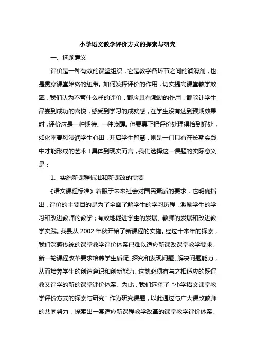 小学语文教学评价方式的探索与研究教学总结
