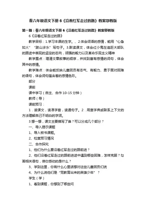 春六年级语文下册6《沿着红军走过的路》教案鄂教版