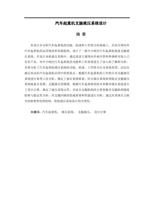 汽车起重机支腿液压系统设计