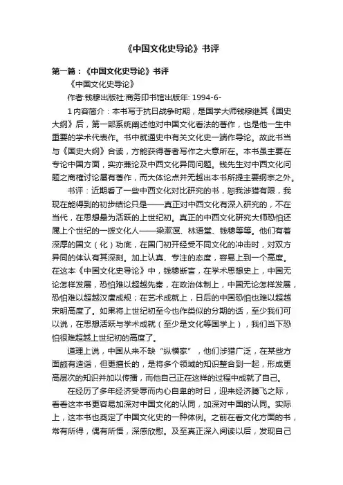 《中国文化史导论》书评