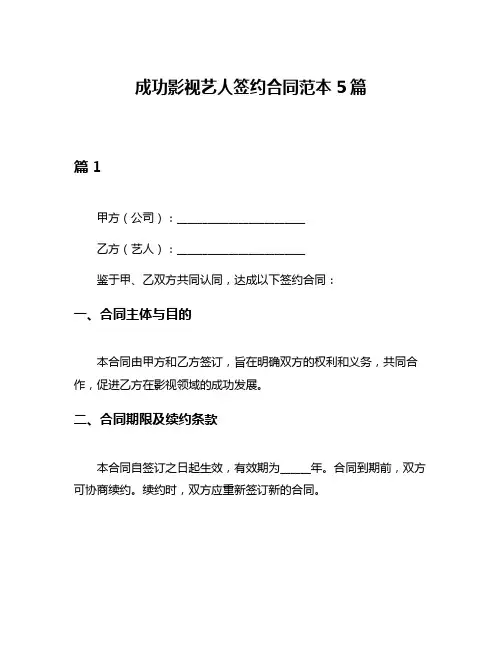 成功影视艺人签约合同范本5篇