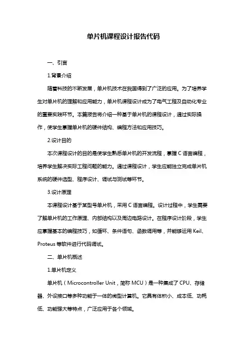 单片机课程设计报告代码
