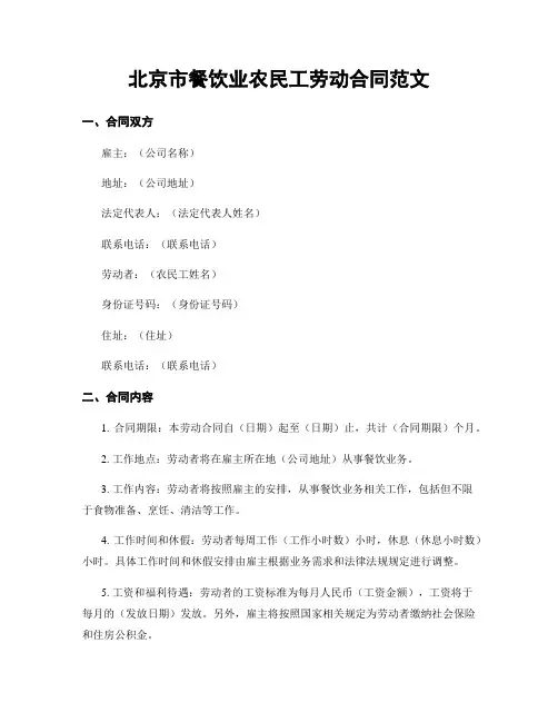 北京市餐饮业农民工劳动合同范文