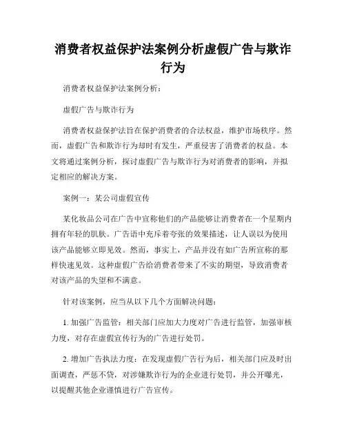 消费者权益保护法案例分析虚假广告与欺诈行为