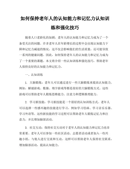 如何保持老年人的认知能力和记忆力认知训练和强化技巧
