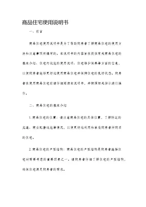商品住宅使用说明书