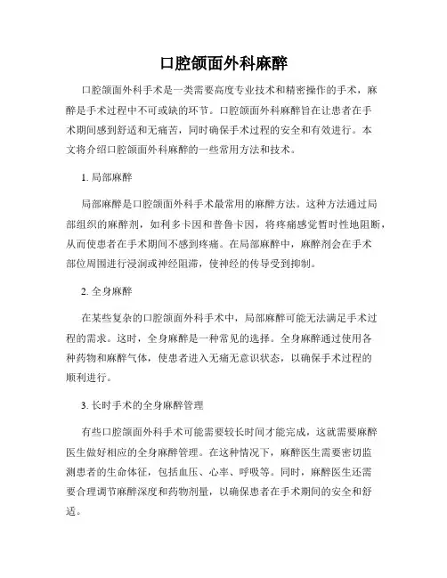 口腔颌面外科麻醉