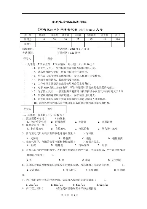 高电压技术期末考试卷