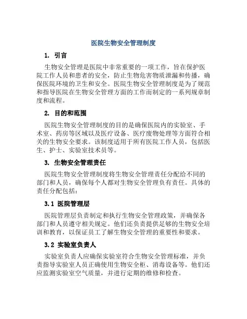 医院生物安全管理制度