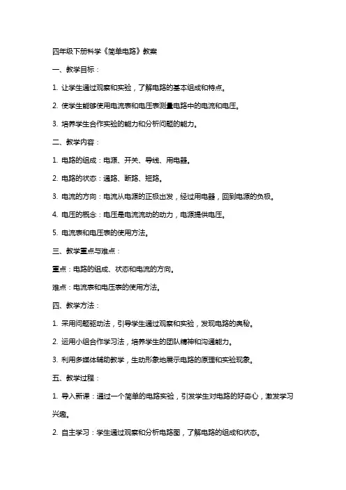 四年级下册科学《简单电路》教案