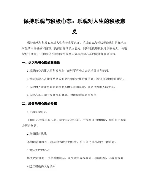 保持乐观与积极心态：乐观对人生的积极意义