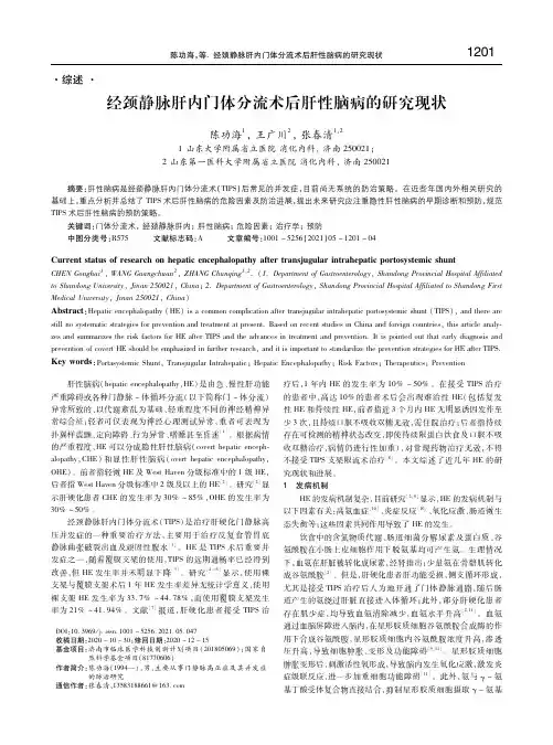 经颈静脉肝内门体分流术后肝性脑病的研究现状