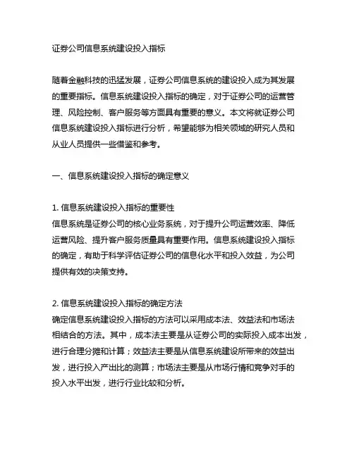 证券公司信息系统建设投入指标