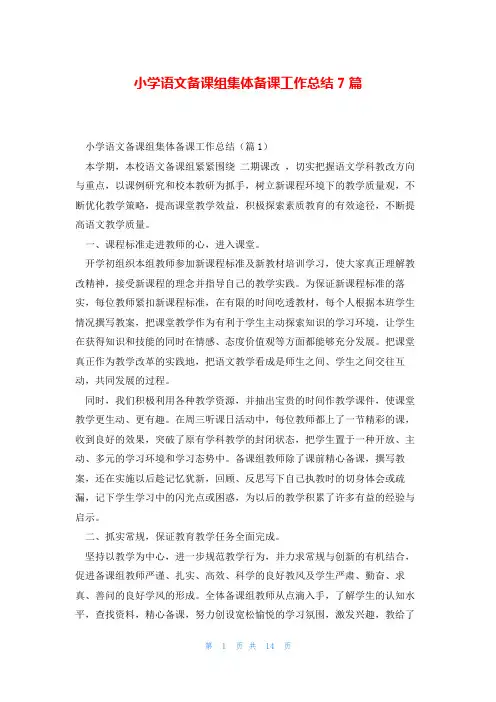 小学语文备课组集体备课工作总结7篇