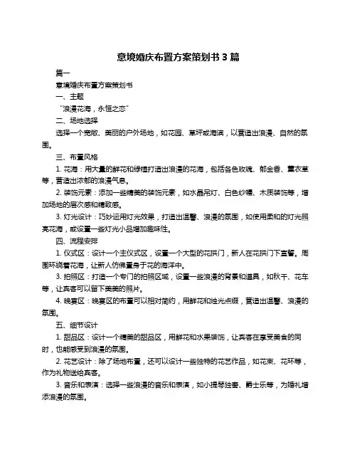 意境婚庆布置方案策划书3篇