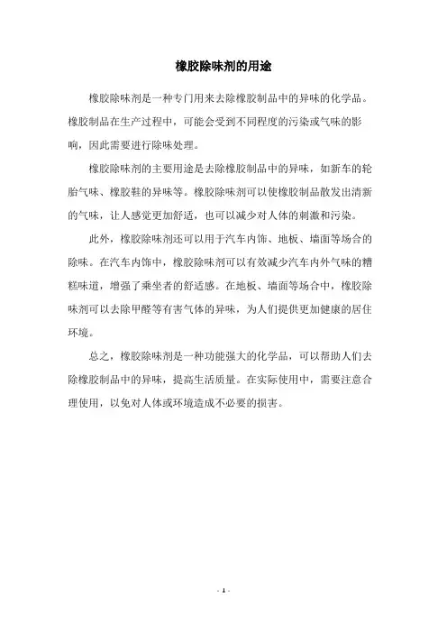 橡胶除味剂的用途