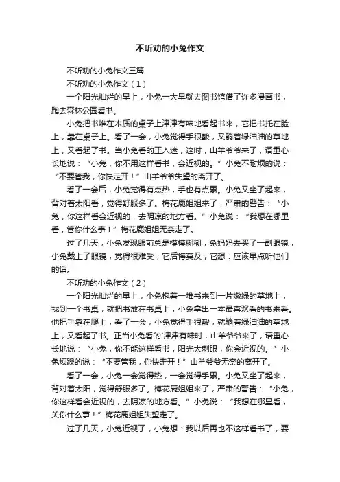 不听劝的小兔作文三篇