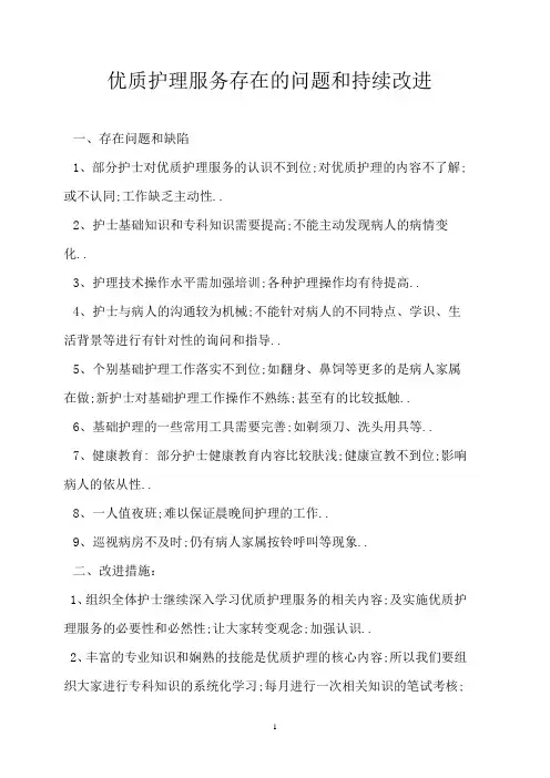 优质护理服务存在的问题和持续改进