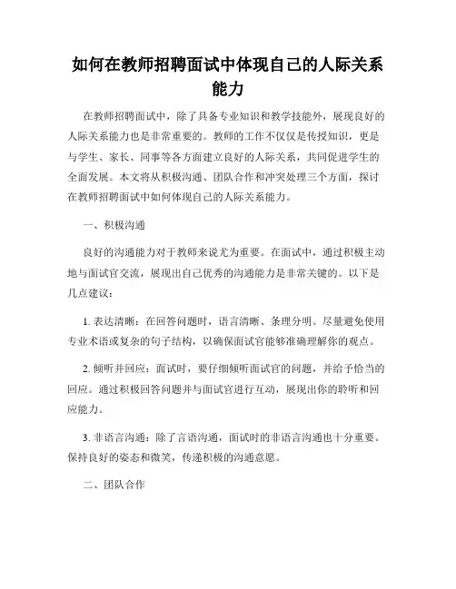 如何在教师招聘面试中体现自己的人际关系能力