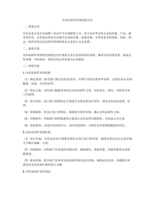 宣传品制作管理制度办法