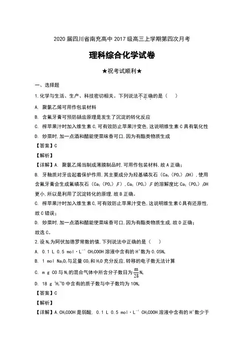 2020届四川省南充高级中学2017级高三上学期第四次月考理科综合化学试卷及解析