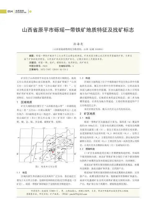 山西省原平市砾瑶一带铁矿地质特征及找矿标志