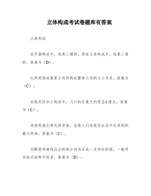 立体构成考试卷题库有答案