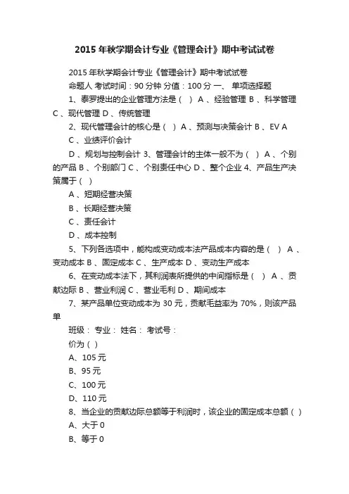 2015年秋学期会计专业《管理会计》期中考试试卷