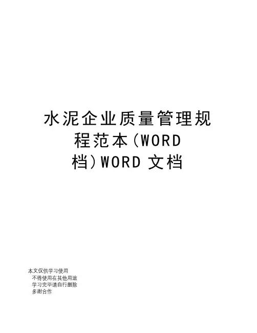 水泥企业质量管理规程范本(WORD档)WORD文档