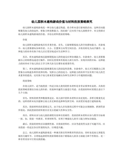 幼儿园积木建构游戏价值与材料投放策略探究