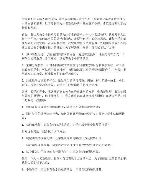 新教师教学困惑交流发言稿