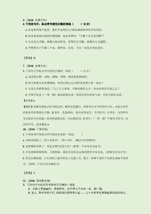 (119套)2018年中考语文试题标点汇编