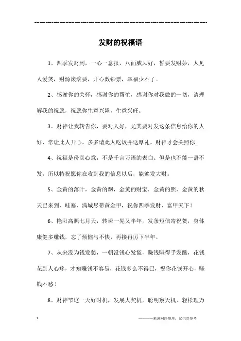 发财的祝福语