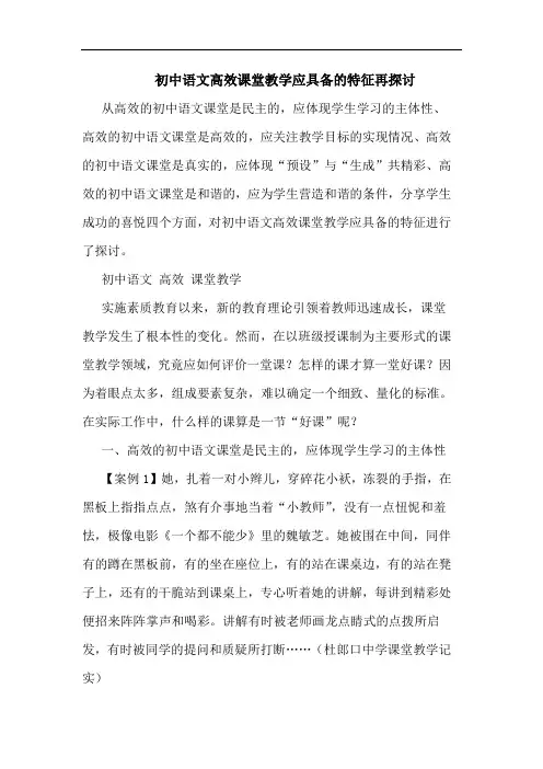 初中语文高效课堂教学应具备的特征再探讨